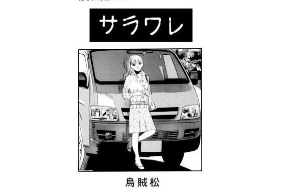 サラワレ【無料エロ漫画】d_583558…割引クーポンで超お得に