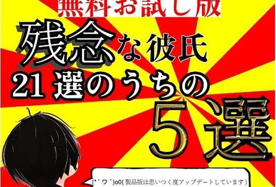 【無料】【無料お試し版】残念な彼氏  21選のうちの5選【無料エロ漫画】d_583837zero…初回クーポンあり