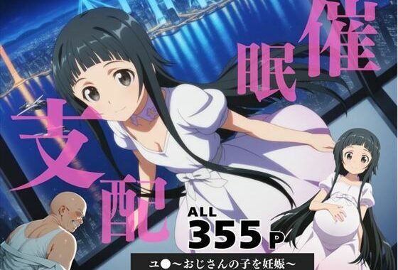 催●支配  ユ●〜おじさんの子を妊娠〜【無料エロ漫画】d_583888…無料で読む