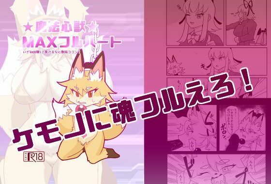 魔法心獣MAXフルハート【無料エロ漫画】d_583897…無料で読む