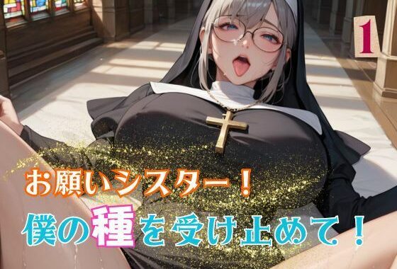 お願いシスター！僕の種を受け止めて！1【無料エロ漫画】d_583909…割引クーポンで超お得に