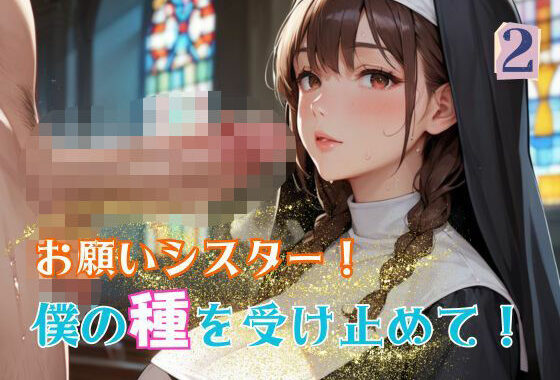 お願いシスター！僕の種を受け止めて！2【無料エロ漫画】d_583910…割引クーポンで超お得に