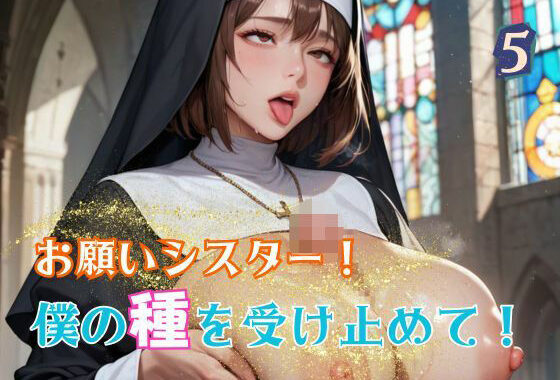 お願いシスター！僕の種を受け止めて！5【無料エロ漫画】d_583916…割引クーポンで超お得に