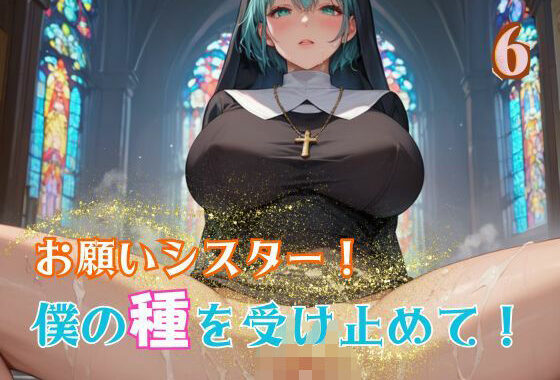 お願いシスター！僕の種を受け止めて！6【無料エロ漫画】d_583918…実質無料