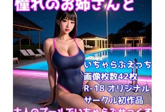 憧れのお姉さんと大人のプールでいちゃらぶせっくす【無料エロ漫画】d_583949…割引クーポンで超お得に