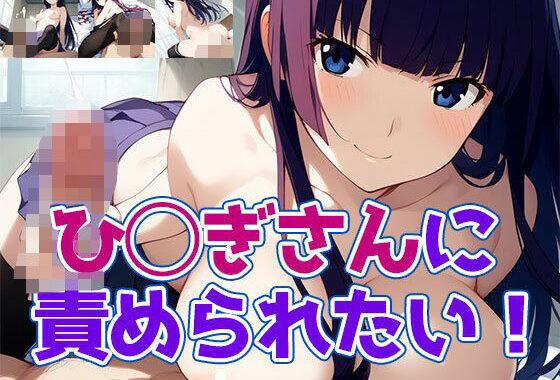 ひ◯ぎさんに責められたい！【無料エロ漫画】d_584099…無料で読む