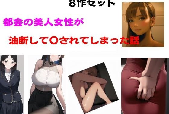 都会の美人女性が油断して●されてしまった話【無料エロ漫画】d_584111…無料で読む