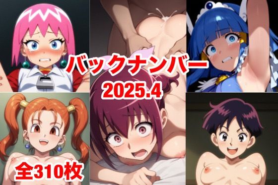 バックナンバー2025.4【無料エロ漫画】d_584137…無料で読む