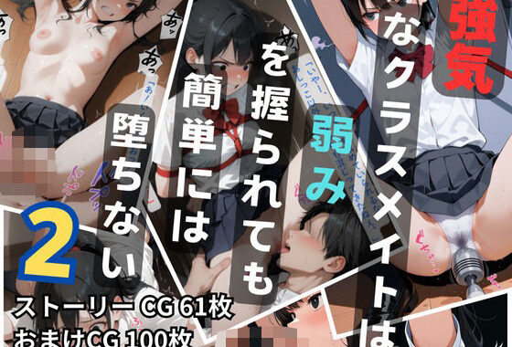 強気なクラスメイトは弱みを握られても簡単には堕ちない2【無料エロ漫画】d_584153…実質無料