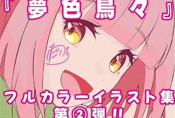 夢色鳥々本2【無料エロ漫画】d_584215…実質無料