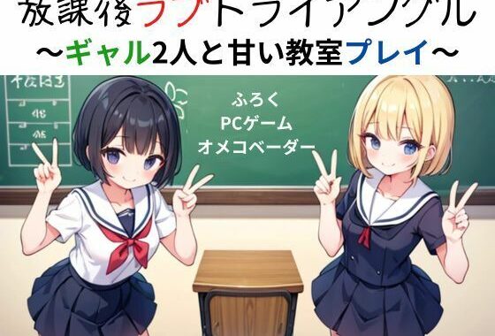 放課後ラブトライアングル〜ギャル2人と甘い教室プレイ〜【無料エロ漫画】d_584265…割引クーポンで超お得に