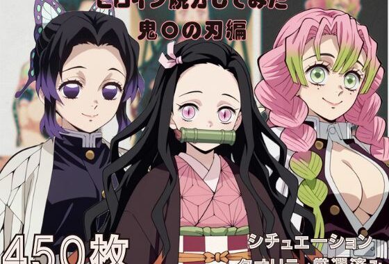 『鬼〇の刃』ヒロイン脱がしてみた ムキムキ色黒モブがヤリたい放題 スマホでも見やすい縦型 シチュエーション＆クオリティ厳選済み450枚！【無料エロ漫画】d_584277…無料で読む