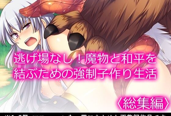 逃げ場なし！魔物と和平を結ぶための強●子作り生活  ＜総集編＞【無料エロ漫画】d_584291…無料で読む