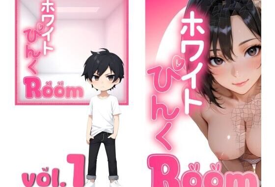 ホワイトぴんくROOM  Vol.1【無料エロ漫画】d_584336…無料で読む