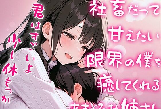 限界社畜の僕をエッチに癒して甘やかしてくれる甘々全肯定お姉さん【赤ちゃんプレイ】【無料エロ漫画】d_584351…割引クーポンで超お得に