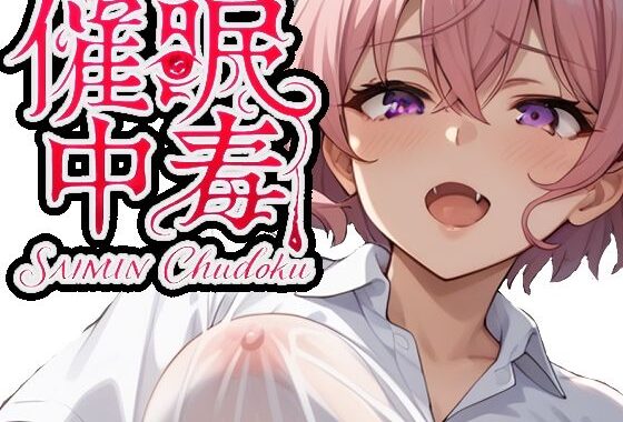 催●中毒2〜催●にかかったフリをして彼女持ちのあなたを逆NTR〜【無料エロ漫画】d_584375…実質無料