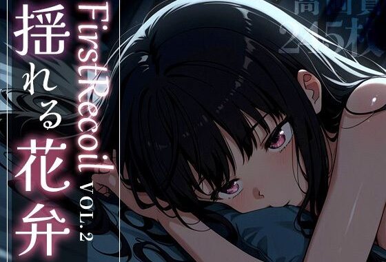 First Recoil -揺れる花弁- vol.2【無料エロ漫画】d_584383…初回クーポンあり