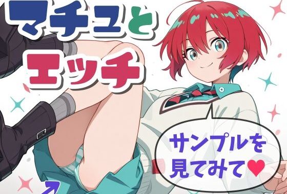 マチュとH【無料エロ漫画】d_584400…初回クーポンあり