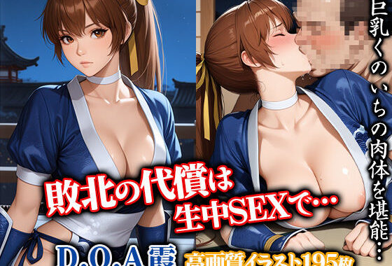 敗北の代償は生中SEXで…D.O.A霞【無料エロ漫画】d_584494…実質無料