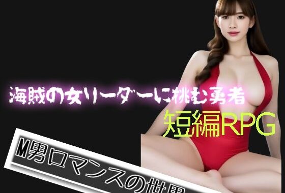 海賊の女リーダーに挑む勇者【無料エロ漫画】d_584545…初回クーポンあり