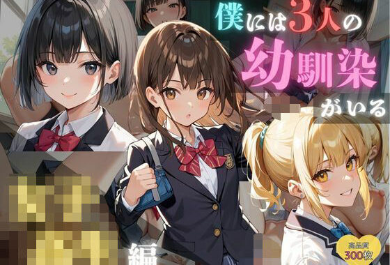 僕には3人の幼馴染がいる 女子校生編【無料エロ漫画】d_584703…実質無料