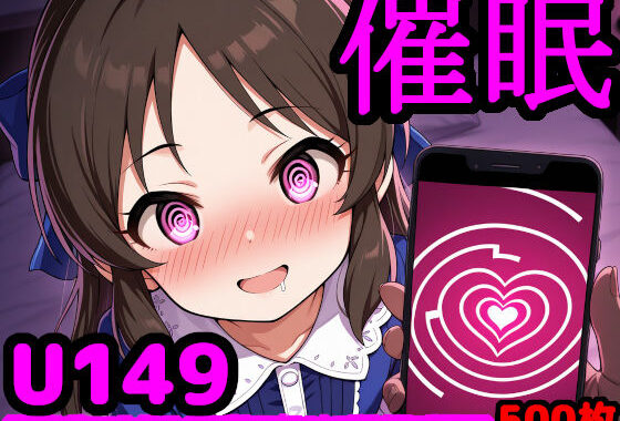 U149アイドルを催●アプリで思うがまま！ 〜性知識に疎いつるぺたアイドル達をアプリの力で精神支配＆絶対服従〜【無料エロ漫画】d_584739…無料で読む