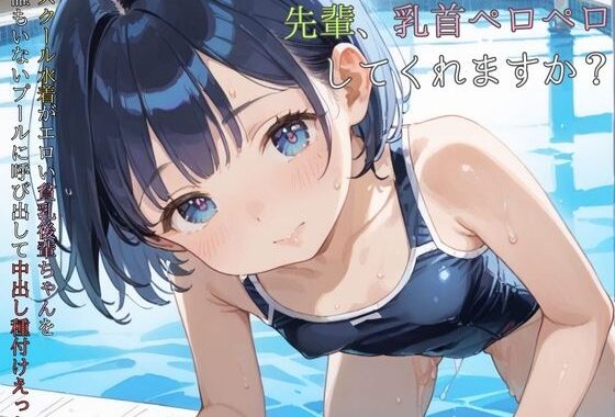 スクール水着がエロい貧乳後輩ちゃんを誰もいないプールに呼び出して中出しえっち06【無料エロ漫画】d_584773…実質無料