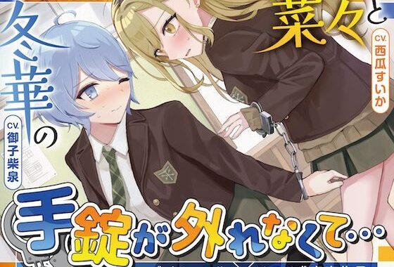 【排泄我慢】菜々と冬華の手錠が外れなくて… 〜ADV式音声作品〜【無料エロ漫画】d_584786…無料で読む