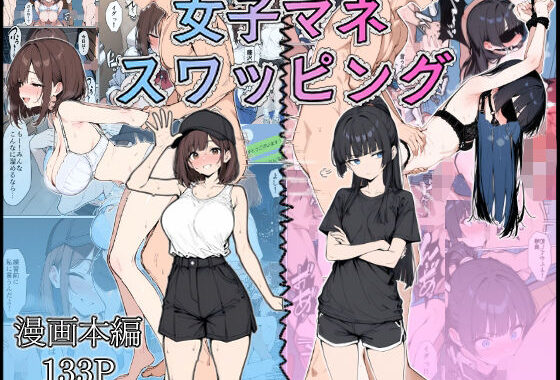 女子マネ  スワッピング【無料エロ漫画】d_584877…無料で読む