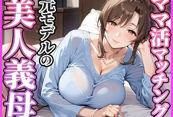ママ活マッチングアプリ〜元モデルの美人義母編〜【無料エロ漫画】d_584945…初回クーポンあり