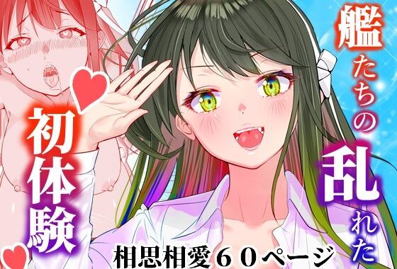 アンニュイコミック〜艦〇たちの純愛姫初め〜【無料エロ漫画】d_585062…無料で読む