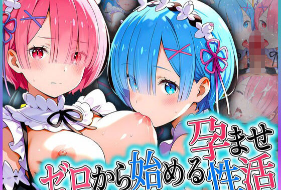ゼロから始める孕ませ性活！ 姉妹編【無料エロ漫画】d_585067…実質無料