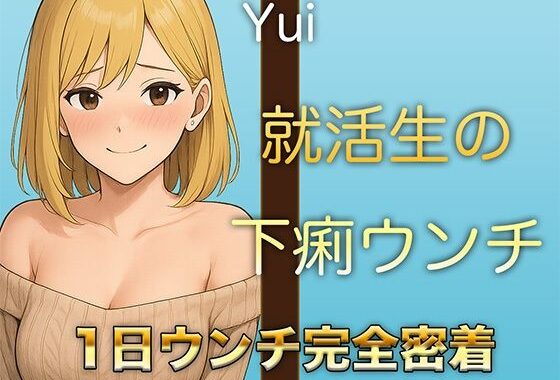 【本物ウンチ音】22歳JDの下痢気味ウンチの日に密着！ゆるいウンチの音を恥ずかしそうに聴かせてくれます【無料エロ漫画】d_585172…割引クーポンで超お得に