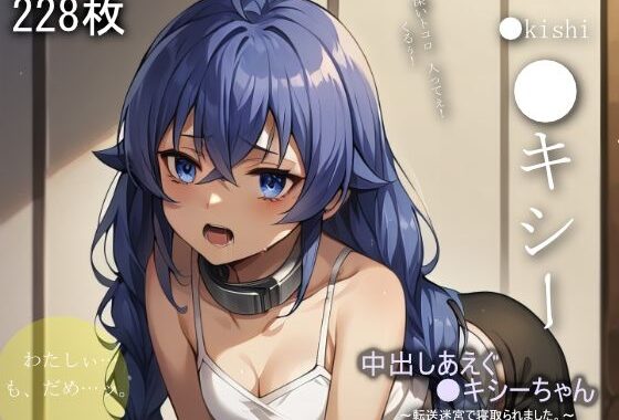 中出しあえぐ●キシーちゃん【無料エロ漫画】d_585193…無料で読む