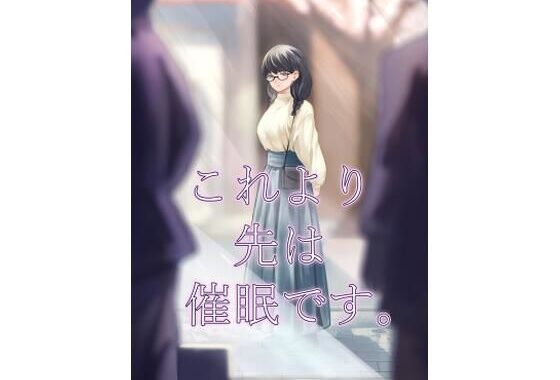 これより先は催●です。【無料エロ漫画】d_585344…実質無料