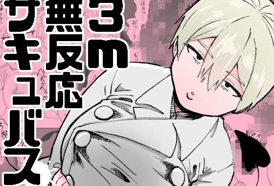 3m無反応サキュバス【無料エロ漫画】d_585350…割引クーポンで超お得に