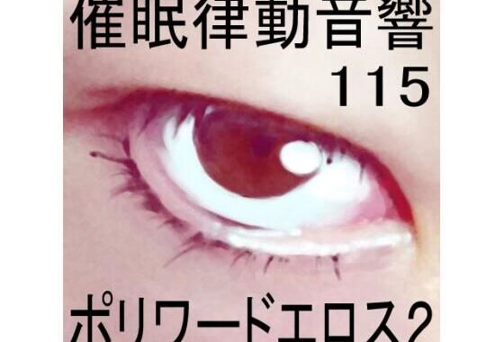 催●律動音響115_ポリワードエロス2【無料エロ漫画】d_585396…実質無料