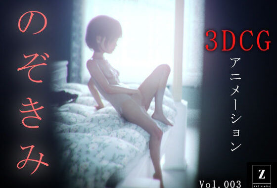 のぞきみ3  -3DCGアニメーション-【無料エロ漫画】d_585458…無料で読む