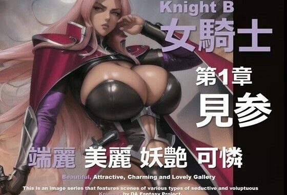 女騎士 B 第1章 〜見参〜【無料エロ漫画】d_585568…実質無料