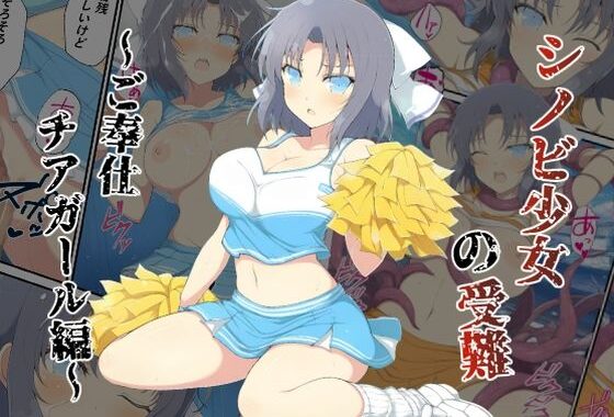 シノビ少女の受難〜ご奉仕チアガール編〜【無料エロ漫画】d_585569…実質無料