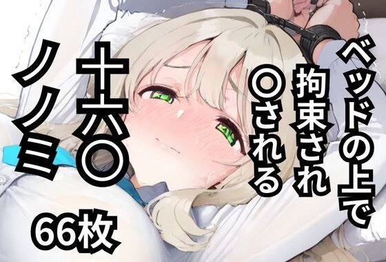 ベッドの上で拘束され〇される十六〇ノノミ  66枚【無料エロ漫画】d_585592…割引クーポンで超お得に