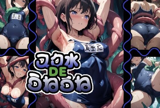 スク水DEうねうね【無料エロ漫画】d_585602…割引クーポンで超お得に