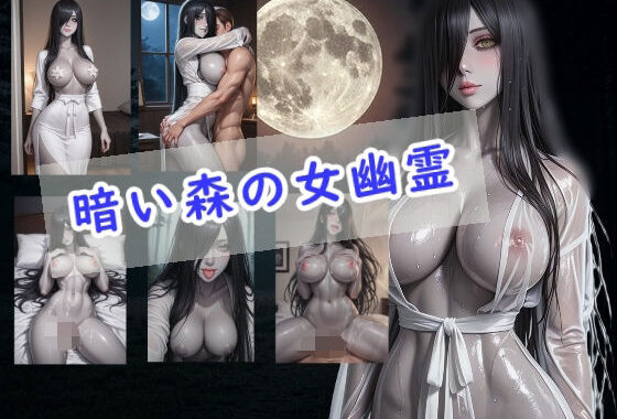 暗い森の女幽霊【無料エロ漫画】d_585653…初回クーポンあり