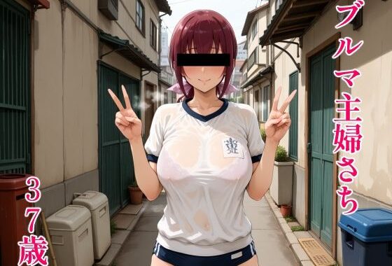 ブルマ主婦さち37歳【無料エロ漫画】d_585670…割引クーポンで超お得に