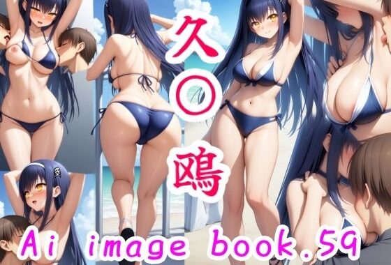 Ai image book.59    久〇 鴎【無料エロ漫画】d_585676…初回クーポンあり