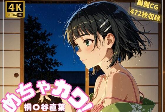 めちゃカワ！  桐〇谷直葉【無料エロ漫画】d_585713…初回クーポンあり