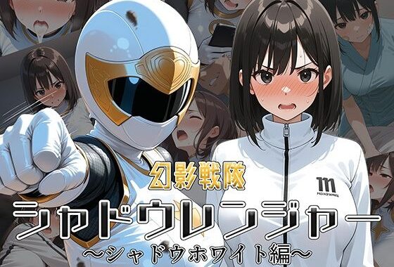 幻影戦隊シャドウレンジャー 〜シャドウホワイト編〜【無料エロ漫画】d_585943…割引クーポンで超お得に