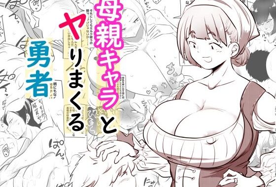 母親キャラとヤりまくる勇者【無料エロ漫画】d_586025…初回クーポンあり