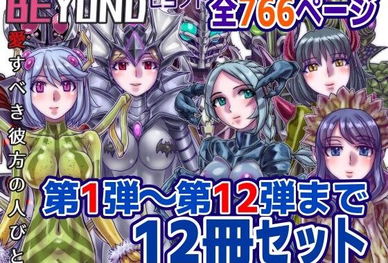 【1〜12弾セット販売】BEYOND（ビヨンド）〜愛すべき彼方の人びと1〜12  オンナは寝取られて怪人になる。【無料エロ漫画】d_586036…無料で読む