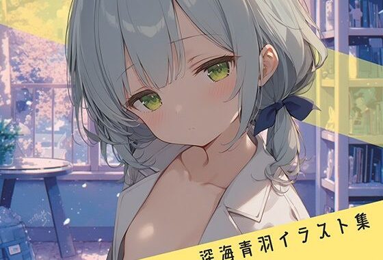 深海 青羽 イラスト – 学校編 -【無料エロ漫画】d_586048…割引クーポンで超お得に
